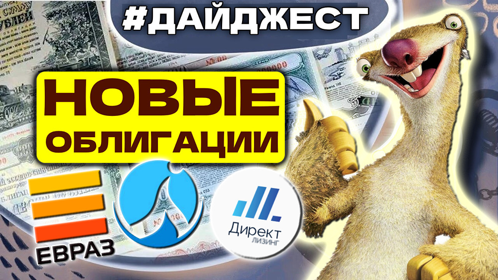 Стоит ли вкладываться в облигации ЕВРАЗа, Роделена и ДиректЛизинга в марте 2026?