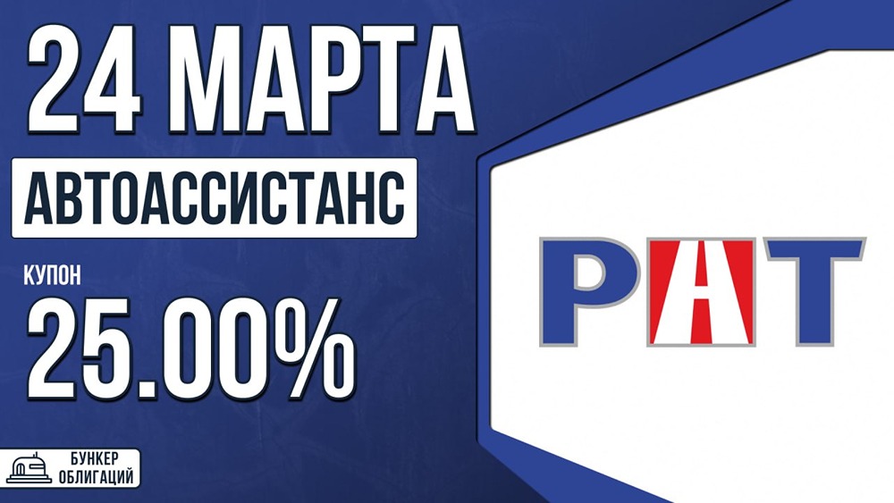 Облигации РАТ-001Р-01: срок 3 года, купон до 25 %, номинал 1 000 рублей