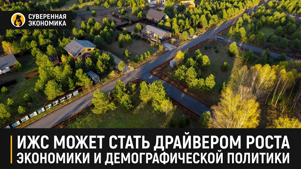 ИЖС для всех? Что нужно, чтобы россияне массово переехали за город