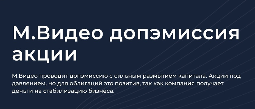 Размытие в 3 раза: как допэмиссия М.Видео повлияет на акционеров?