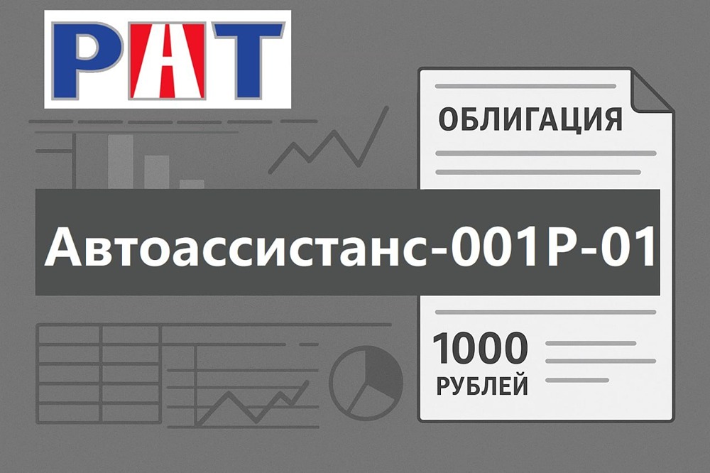 Фиксируем доходность выше ставки ЦБ: новый выпуск облигаций «Автоассистанс»