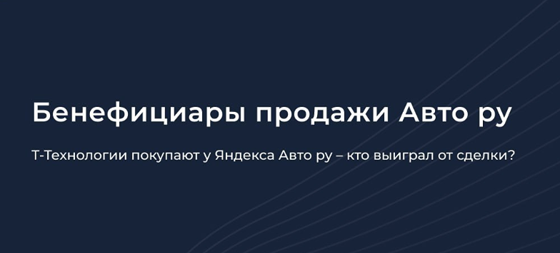 Почему Т‑Технологии купили Авто.ру в 2 раза дороже рынка — и что это даст?