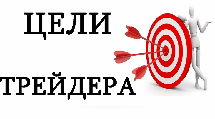 Секрет успешных трейдеров: цели, которые никто не озвучивает
