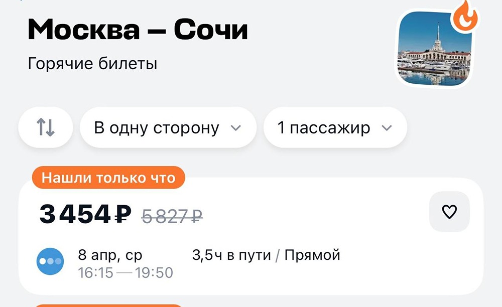Улететь в Сочи из Москвы можно уже всего за 3,5 тысячи рублей