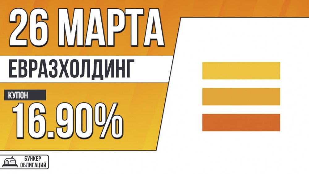 ЕврХолФ‑003Р‑06: номинал 1 000 руб., рейтинг АА, размещение 30 марта