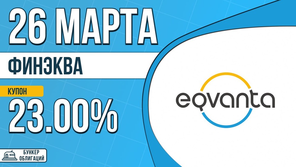 «Финэква‑001Р‑02»: номинал 1 000 руб., купон 23 %, срок 4 года, старт 26 марта