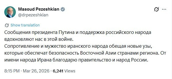 Президент Ирана Масуд Пезешкиан на русском языке поблагодарил Россию за поддержку. Сообщение появилось на странице политика в соцсети X