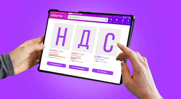 НДС на покупки через маркетплейсы: 7% или сразу 22%?