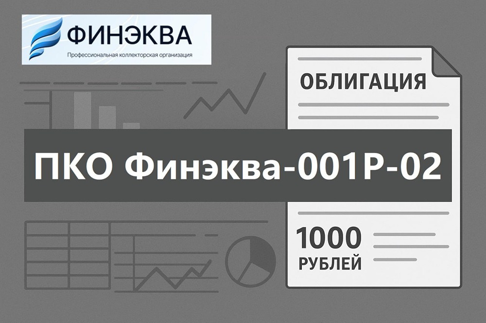 Облигации ПКО «Финэква» 001P‑02: стоит ли участвовать в размещении?