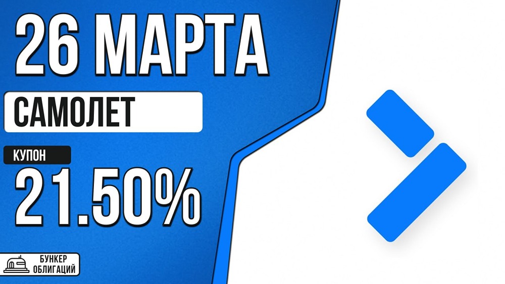 «Самолет‑002Р‑03»: номинал 1 000 руб., купон до 21,5 %, срок 5 лет