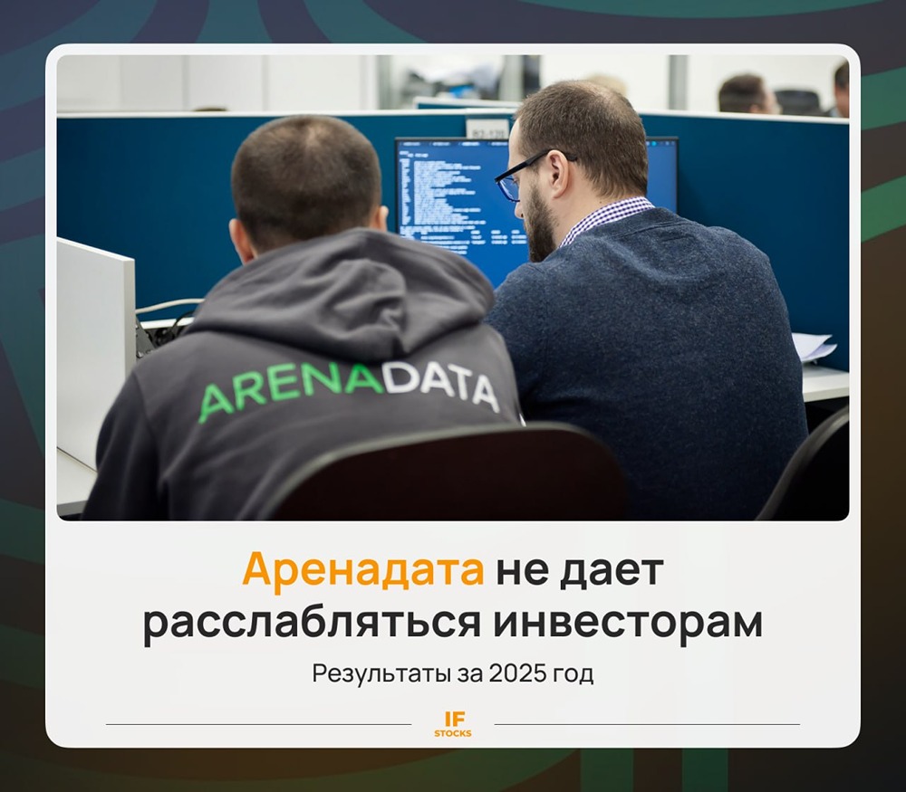 Почему акции «Аренадаты» не отреагировали на сильный отчёт?