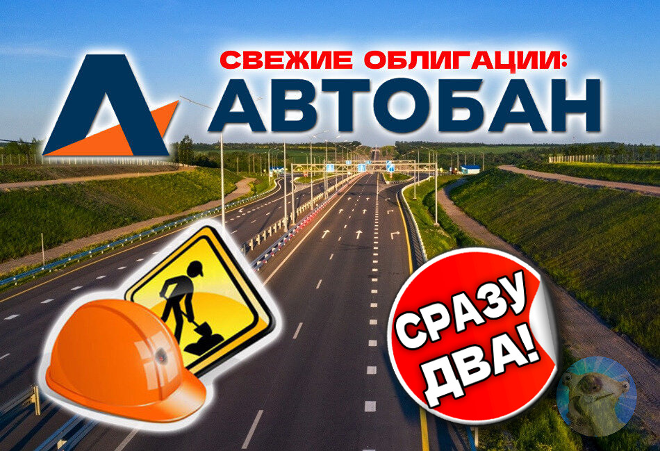 Облигации «Автобан‑Финанс»: купон до 17,5% на 6 лет — что это значит для инвестора?