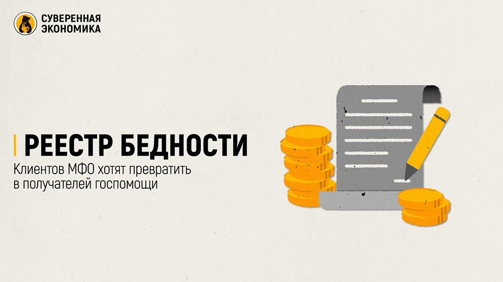 От займа к пособию: как МФО станут мостом к господдержке
