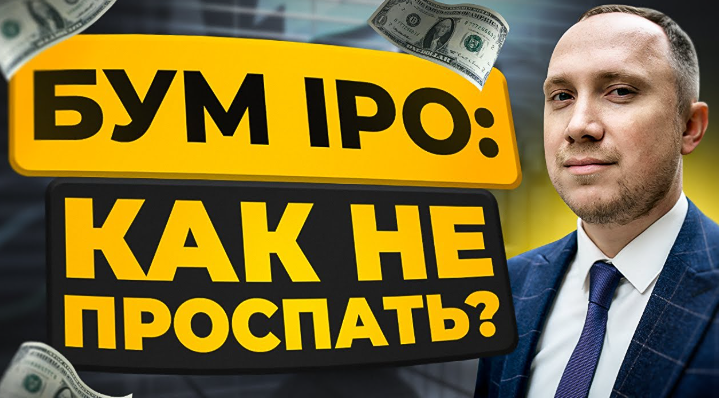 2027 год — время бума IPO в России: готовимся уже сейчас