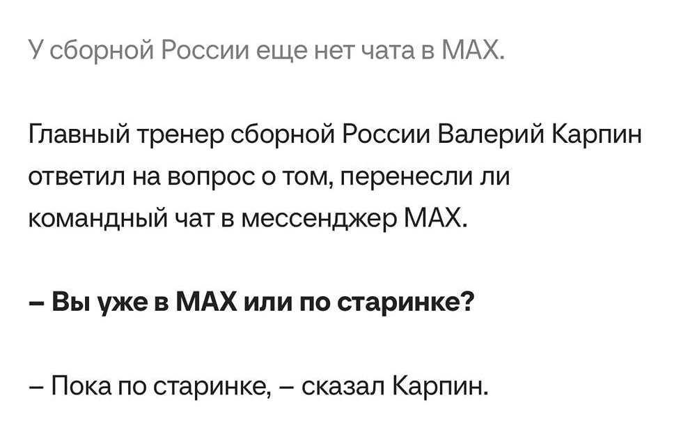 Почему Валерий Карпин отказывается от мессенджера Макс?