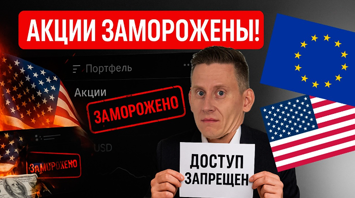 Как разморозить активы на Западе? Новая схема брокеров