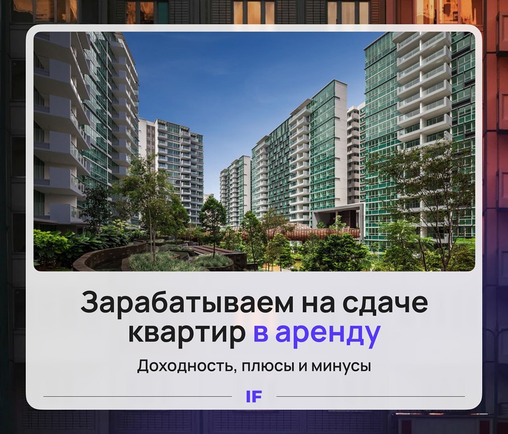 Квартира как вклад: сколько принесёт аренда в 2026 году?