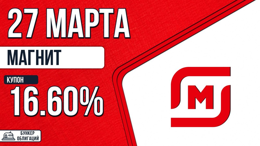«Магнит» размещает облигации 006Р‑02: объём 20 млрд руб., срок 2,5 года