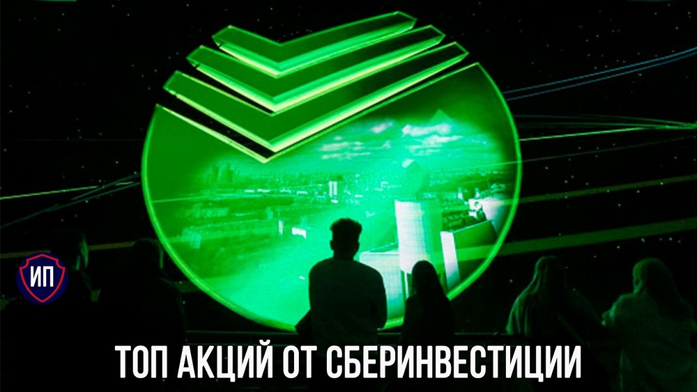 Потенциал роста до 63 %: стоит ли вкладываться в новый топ акций от СберИнвестиции?
