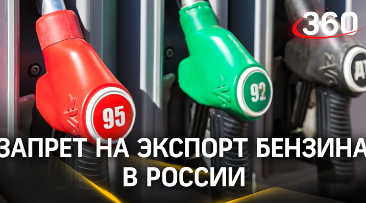 Власти РФ могут ввести запрет на экспорт бензина для производителей с 1 апреля