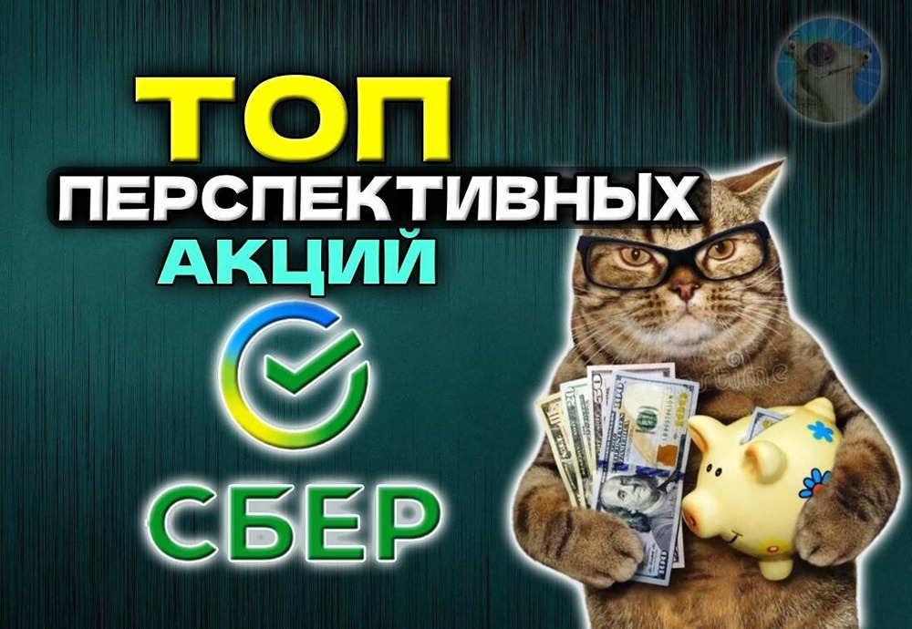 «Могучая дюжина»: Сбер назвал 12 акций с потенциалом до +60 %