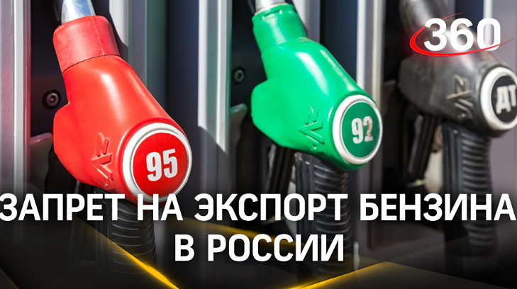 Введут ли снова запрет на экспорт бензина? Власти обсуждают меры