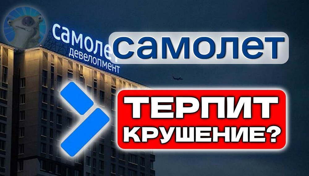 «Самолёт» рухнул ниже 700 руб.: что происходит с акциями застройщика? 