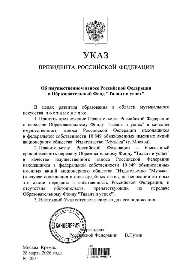 Владимир Путин подписал указ, которым передал акции издательства «Музыка» фонду «Талант и успех»