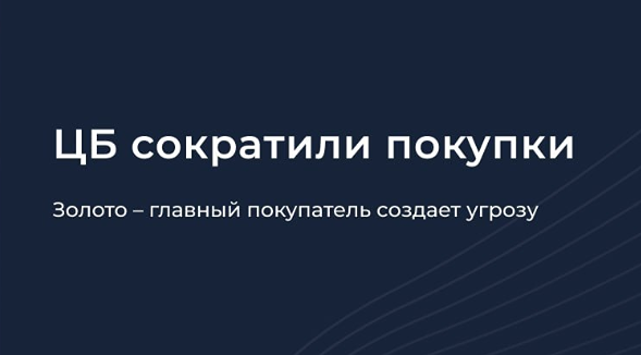 Почему мировые ЦБ сократили покупки золота в январе — до 4,6 т? Разбираем