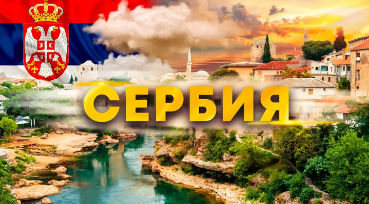 Какие лазейки остались для россиян в Сербии?
