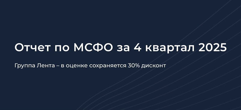 Группа «Лента»: почему акции торгуются с 30 % дисконтом?