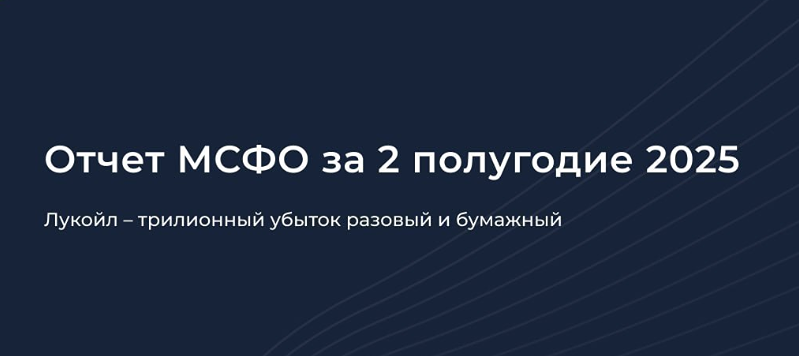 Триллионный убыток Лукойла: почему он «бумажный» и что это значит для инвесторов?