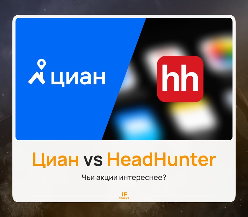 Циан или Хэдхантер: кто выгоднее для инвестора в 2026 году?