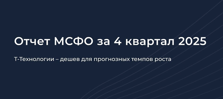 Почему рынок слабо реагирует на отчёт Т‑Технологий — разбираем причины