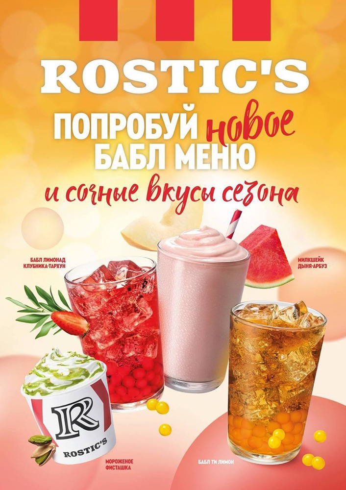 В Rostic’s появится летнее бабл-меню