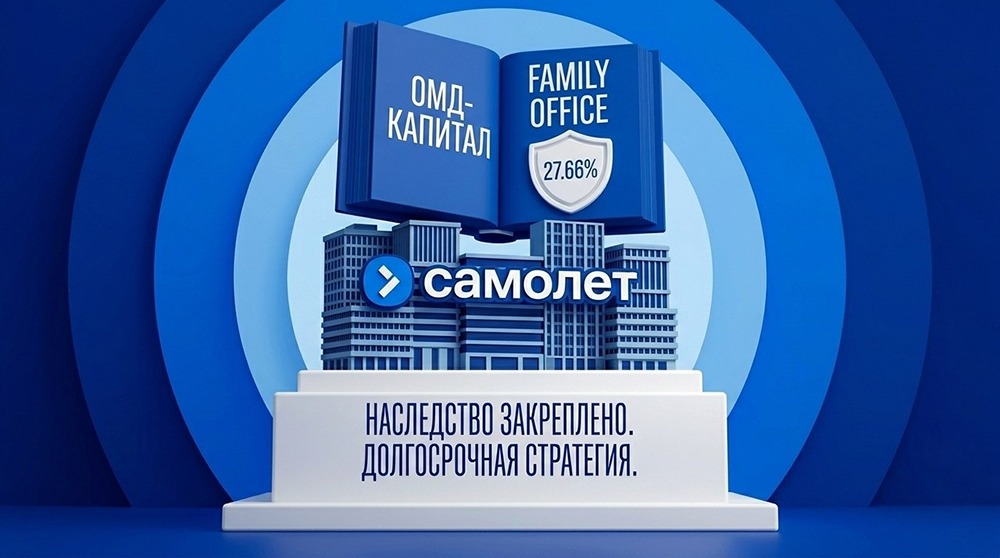 Наследники «Самолёта»: что будет с акциями после смены владельца?