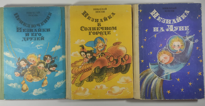 Загадочный успех: как трилогия о Незнайке стала хитом электронных библиотек?