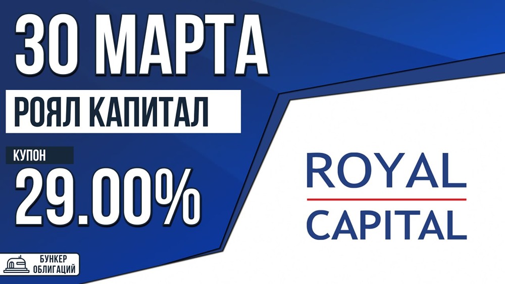 Облигации «РоялКап‑БО‑04»: доход 29 % для квалифицированных инвесторов