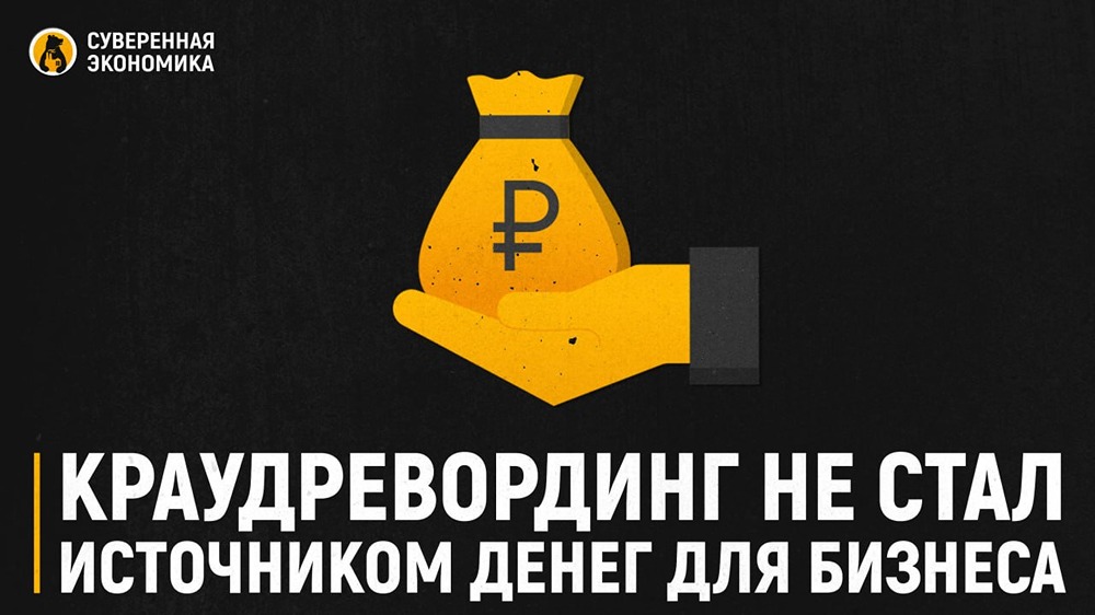 Миф о краудревординге: почему стартапы не получают денег через платформы?