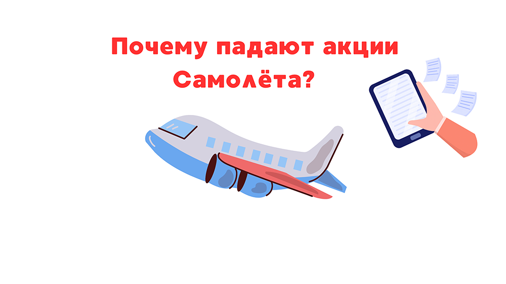 САМОЛЁТ: почему падают акции?