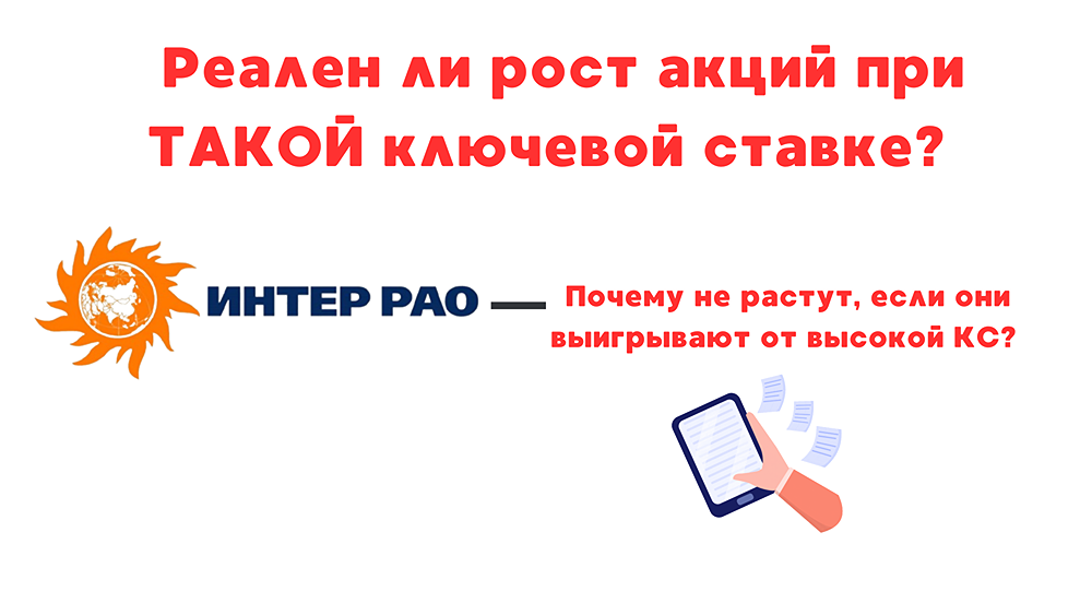 ИНТЕР РАО: обзор ситуации