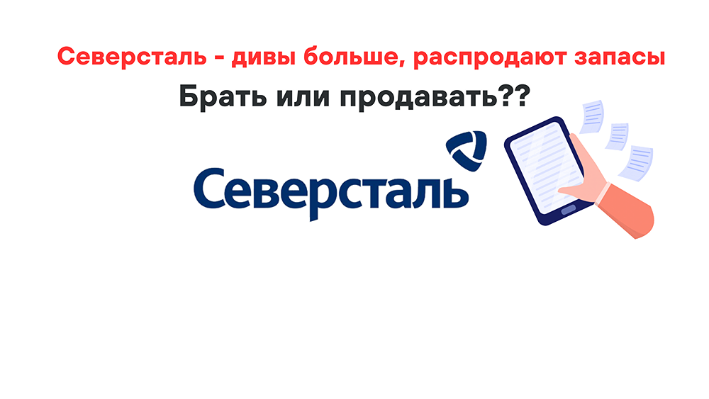 СЕВЕРСТАЛЬ: большие дивиденды