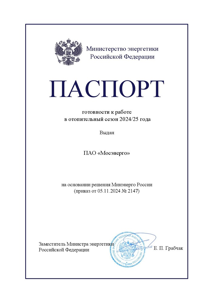 ПАО «Мосэнерго» получило подтверждение готовности к работе в отопительный сезон 2024–2025 годов