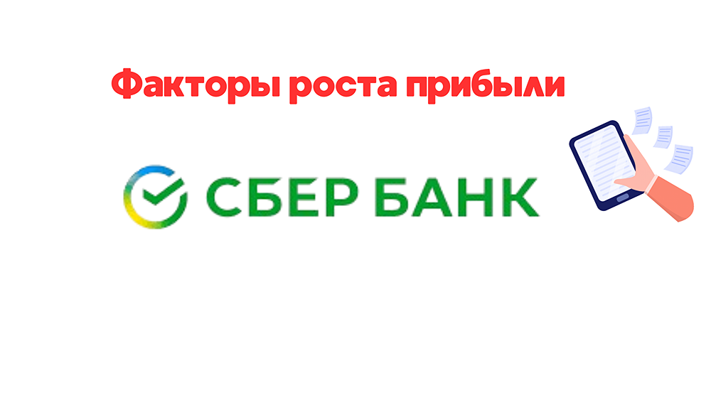 Разбор прибыли СБЕРА