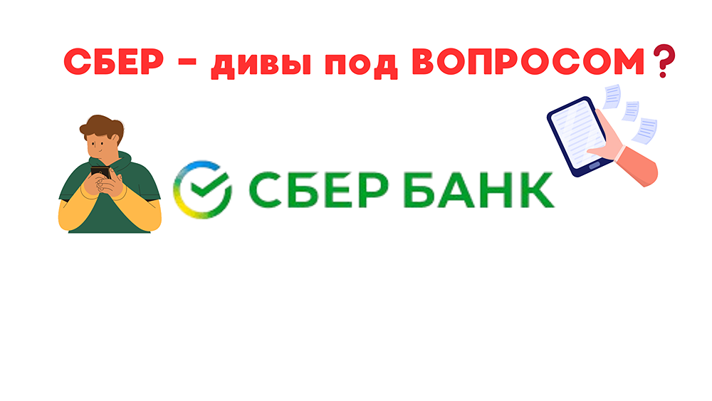СБЕР - дивы под вопросом?