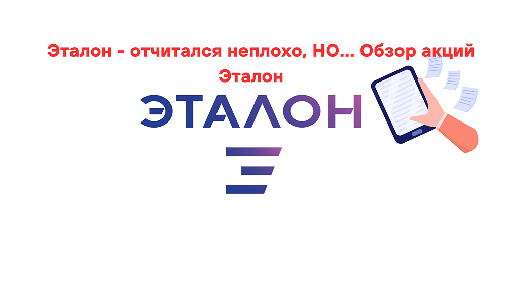 ЭТАЛОН: отчёт не плохой, но что будет с акциями?