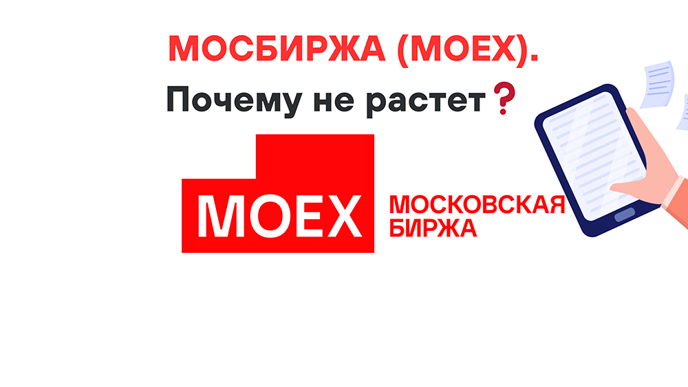 МОСБИРЖА (MOEX): Почему не растет?