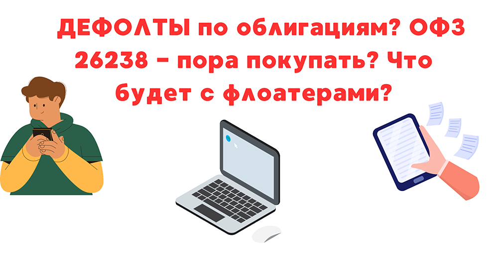Почему падают флоатеры?