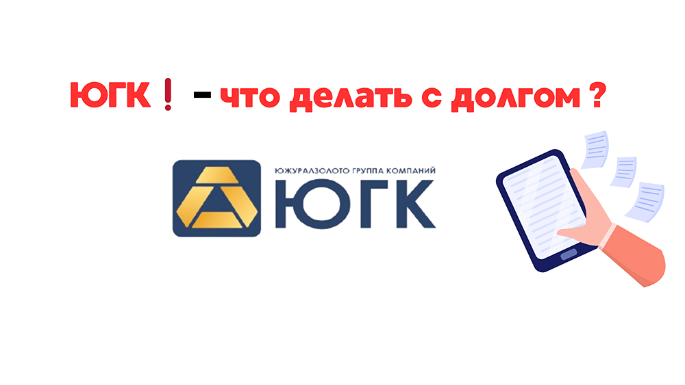 ЮГК: долг растёт