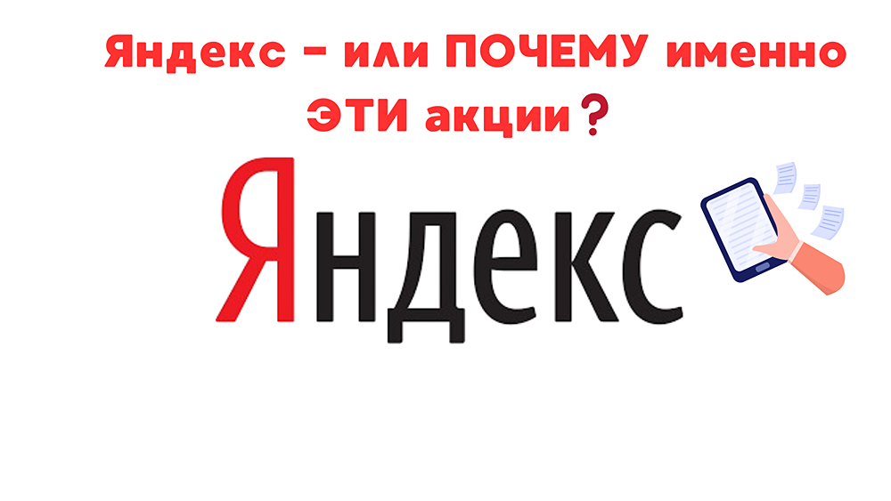 ЯНДЕКС: почему именно эти акции стоит купить?